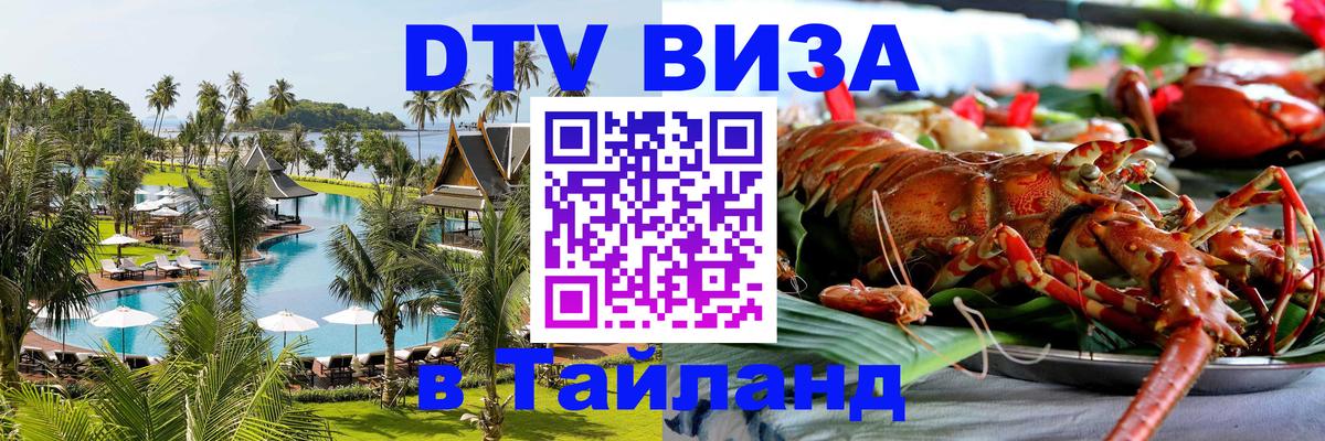 Электронная виза DTV в Тайланд 