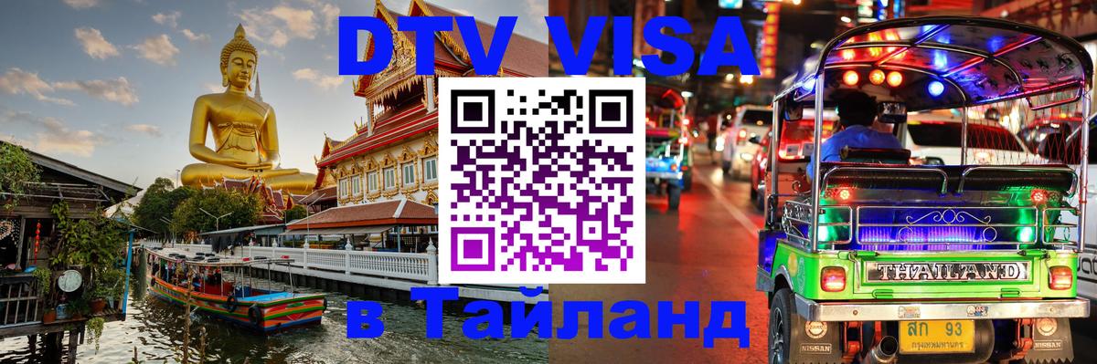 Как сделать DTV визу в Тайланд 
